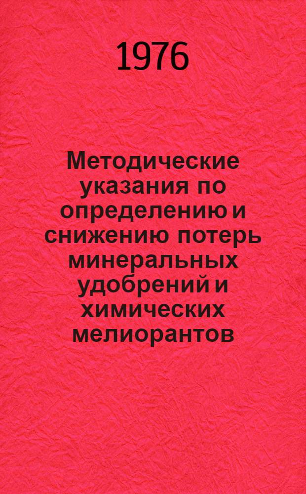 Методические указания по определению и снижению потерь минеральных удобрений и химических мелиорантов