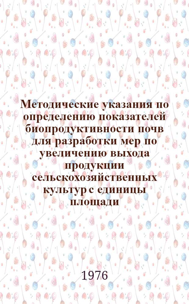 Методические указания по определению показателей биопродуктивности почв для разработки мер по увеличению выхода продукции сельскохозяйственных культур с единицы площади