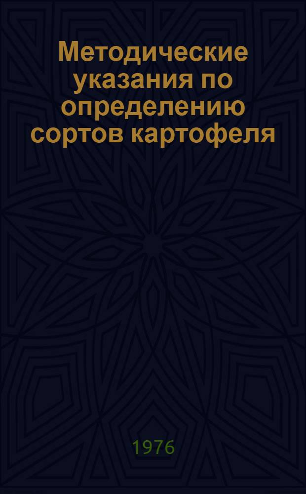 Методические указания по определению сортов картофеля