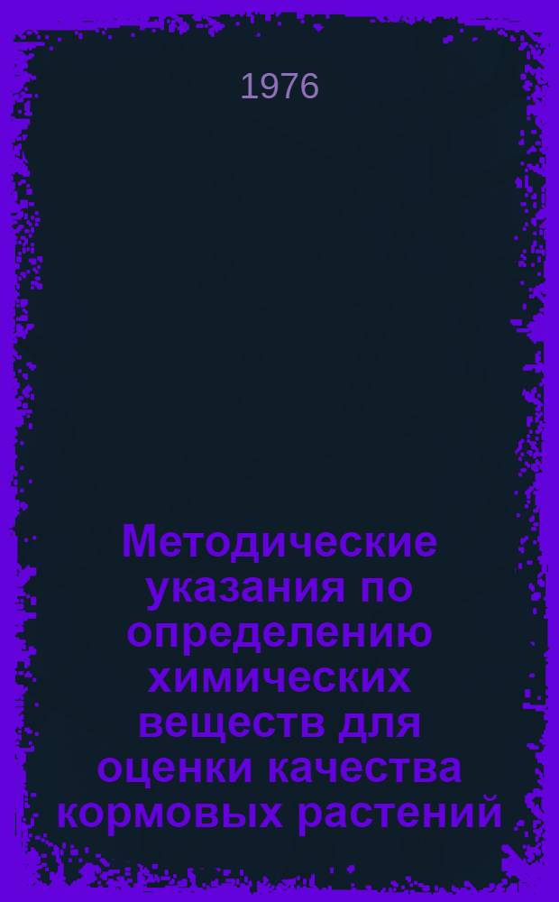 Методические указания по определению химических веществ для оценки качества кормовых растений