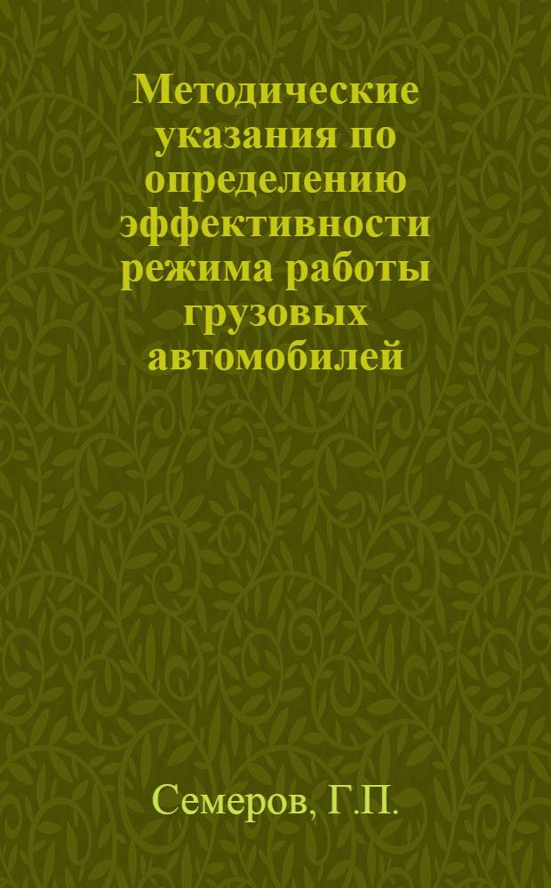 Методические указания по определению эффективности режима работы грузовых автомобилей