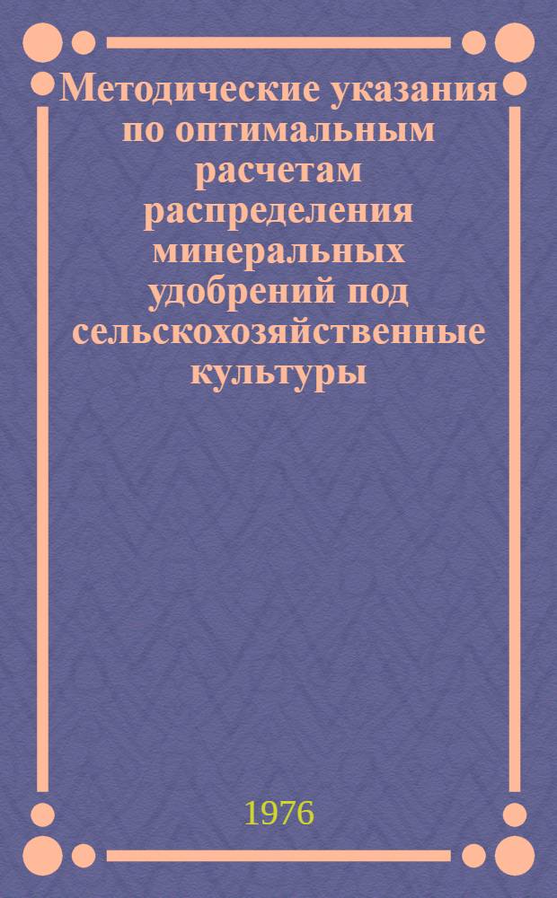 Методические указания по оптимальным расчетам распределения минеральных удобрений под сельскохозяйственные культуры