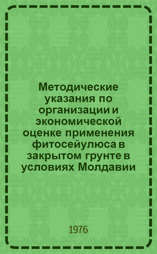 Методические указания по организации и экономической оценке применения фитосейулюса в закрытом грунте в условиях Молдавии