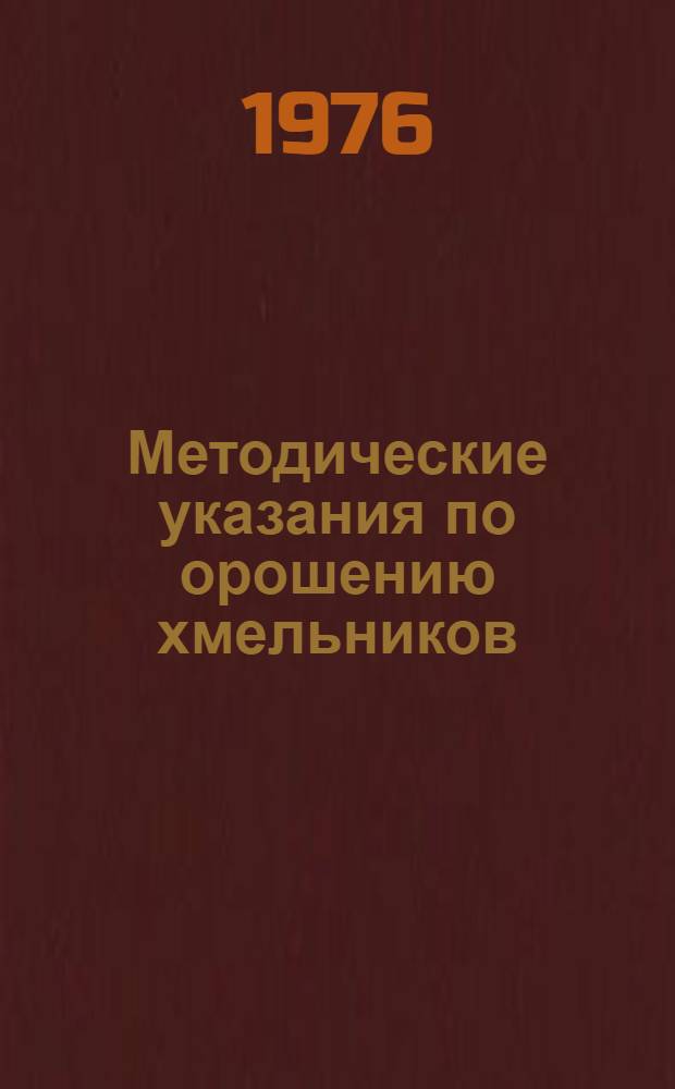 Методические указания по орошению хмельников