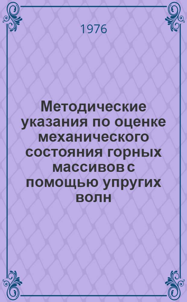 Методические указания по оценке механического состояния горных массивов с помощью упругих волн