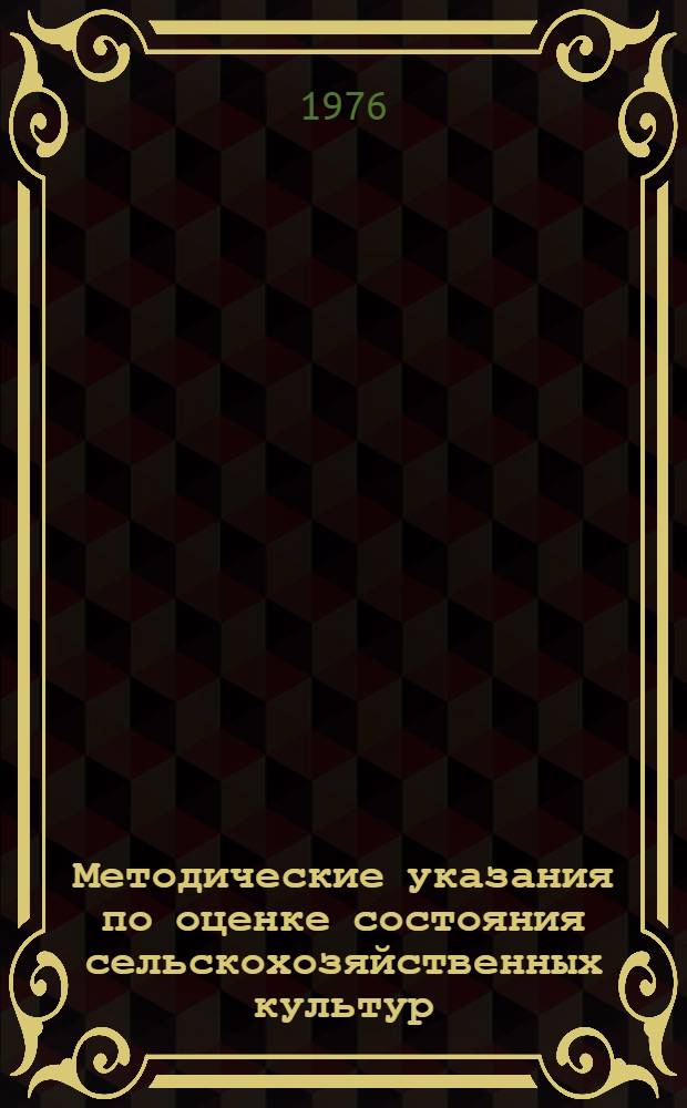 Методические указания по оценке состояния сельскохозяйственных культур