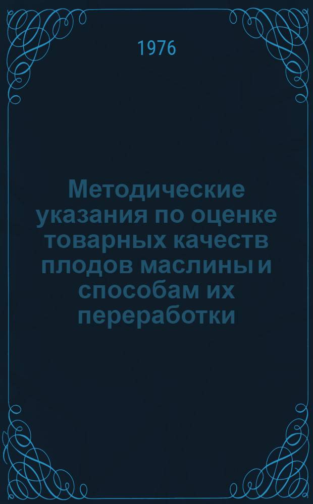Методические указания по оценке товарных качеств плодов маслины и способам их переработки