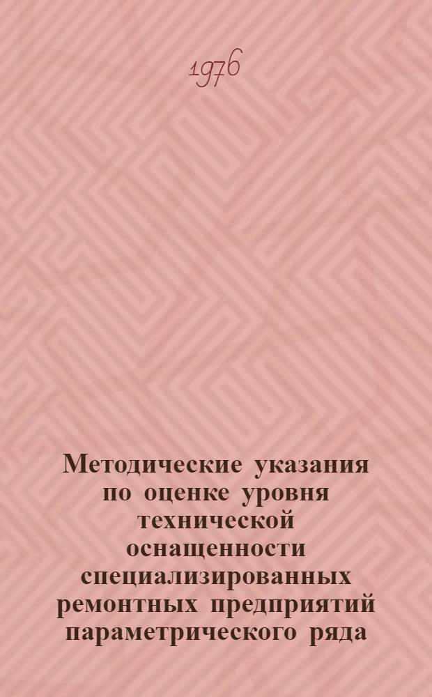 Методические указания по оценке уровня технической оснащенности специализированных ремонтных предприятий параметрического ряда