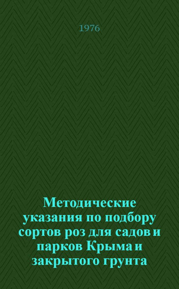 Методические указания по подбору сортов роз для садов и парков Крыма и закрытого грунта