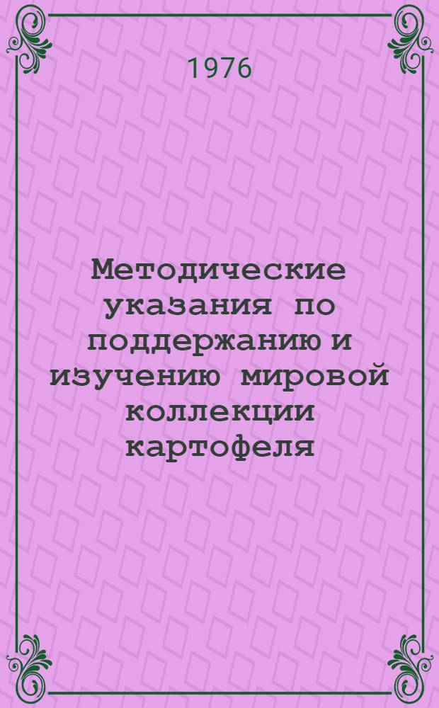Методические указания по поддержанию и изучению мировой коллекции картофеля