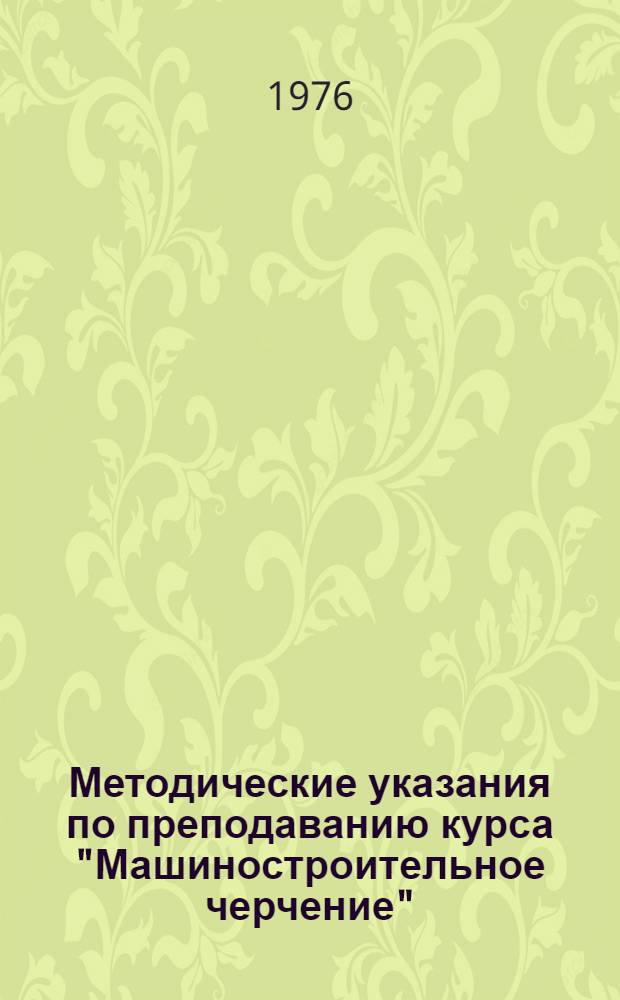 Методические указания по преподаванию курса "Машиностроительное черчение"