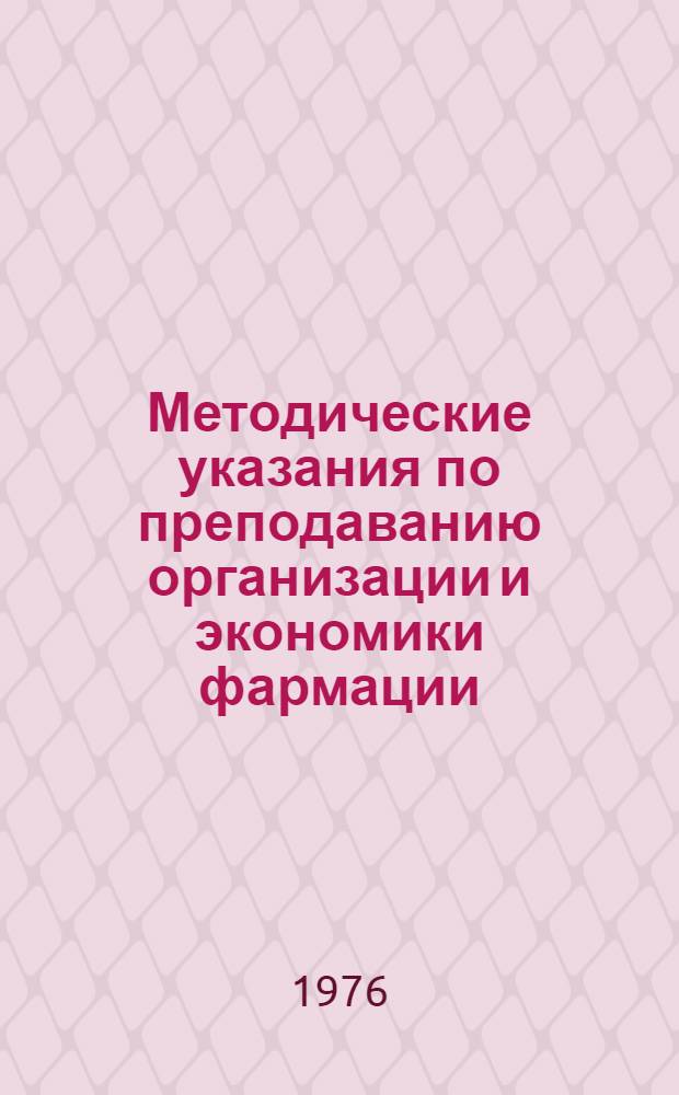 Методические указания по преподаванию организации и экономики фармации