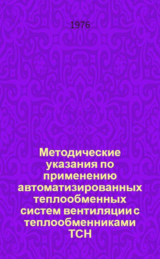 Методические указания по применению автоматизированных теплообменных систем вентиляции с теплообменниками ТСН