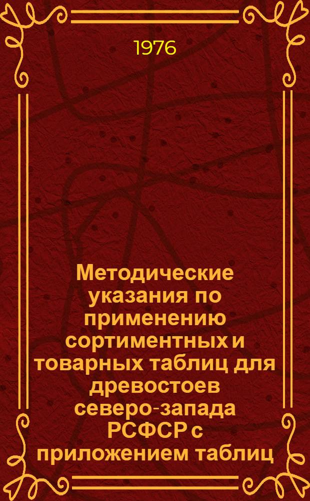 Методические указания по применению сортиментных и товарных таблиц для древостоев северо-запада РСФСР с приложением таблиц