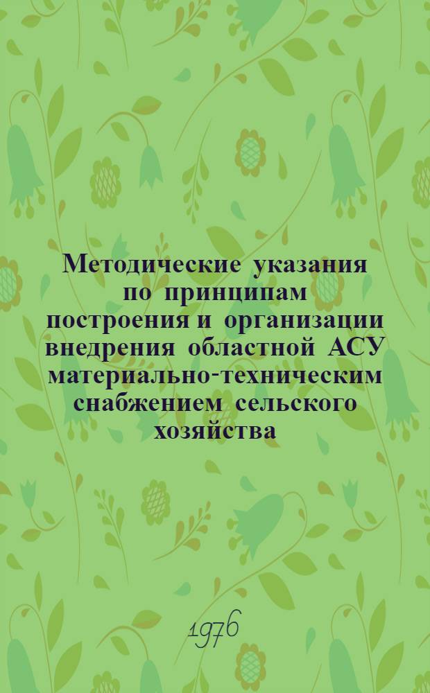 Методические указания по принципам построения и организации внедрения областной АСУ материально-техническим снабжением сельского хозяйства