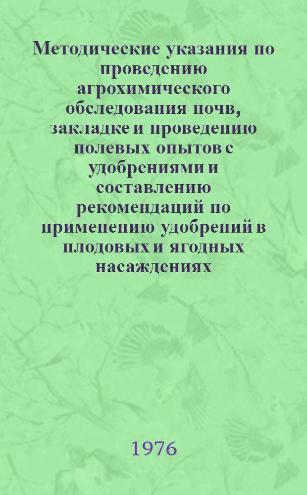 Методические указания по проведению агрохимического обследования почв, закладке и проведению полевых опытов с удобрениями и составлению рекомендаций по применению удобрений в плодовых и ягодных насаждениях