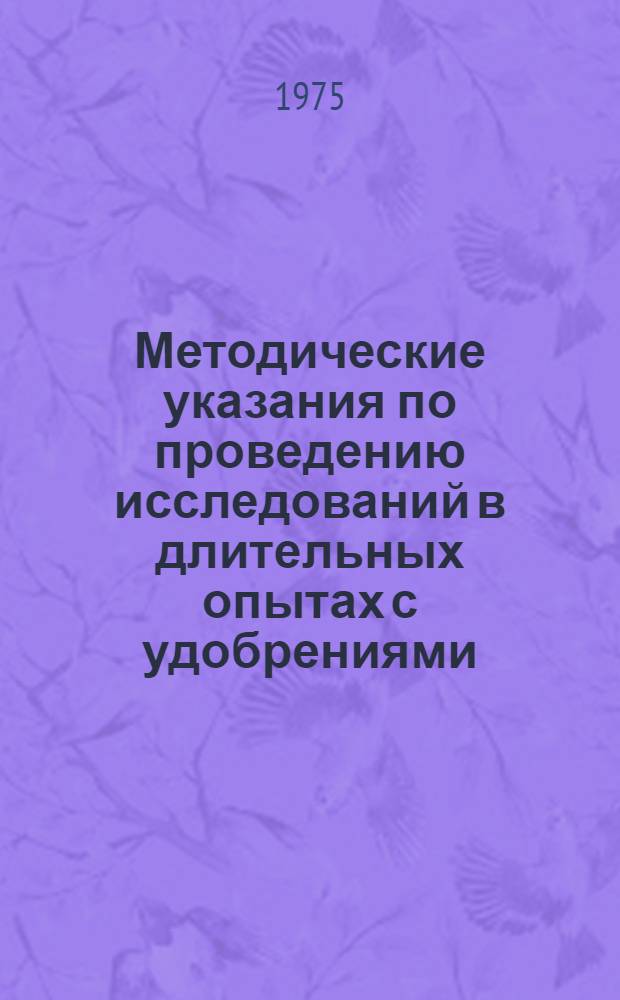 Методические указания по проведению исследований в длительных опытах с удобрениями : (Методика проведения опытов и анализ почв). Ч. 1