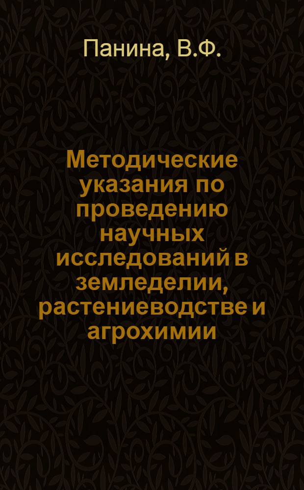 Методические указания по проведению научных исследований в земледелии, растениеводстве и агрохимии