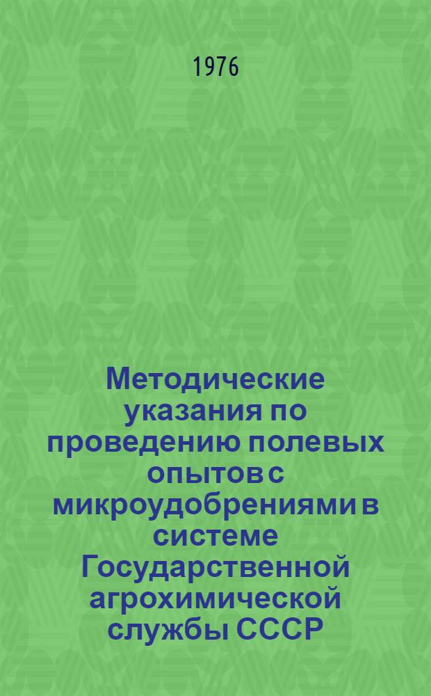 Методические указания по проведению полевых опытов с микроудобрениями в системе Государственной агрохимической службы СССР