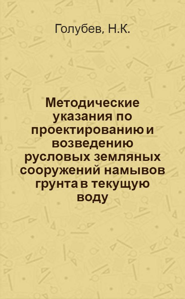 Методические указания по проектированию и возведению русловых земляных сооружений намывов грунта в текущую воду