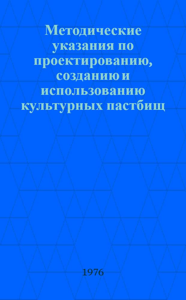 Методические указания по проектированию, созданию и использованию культурных пастбищ