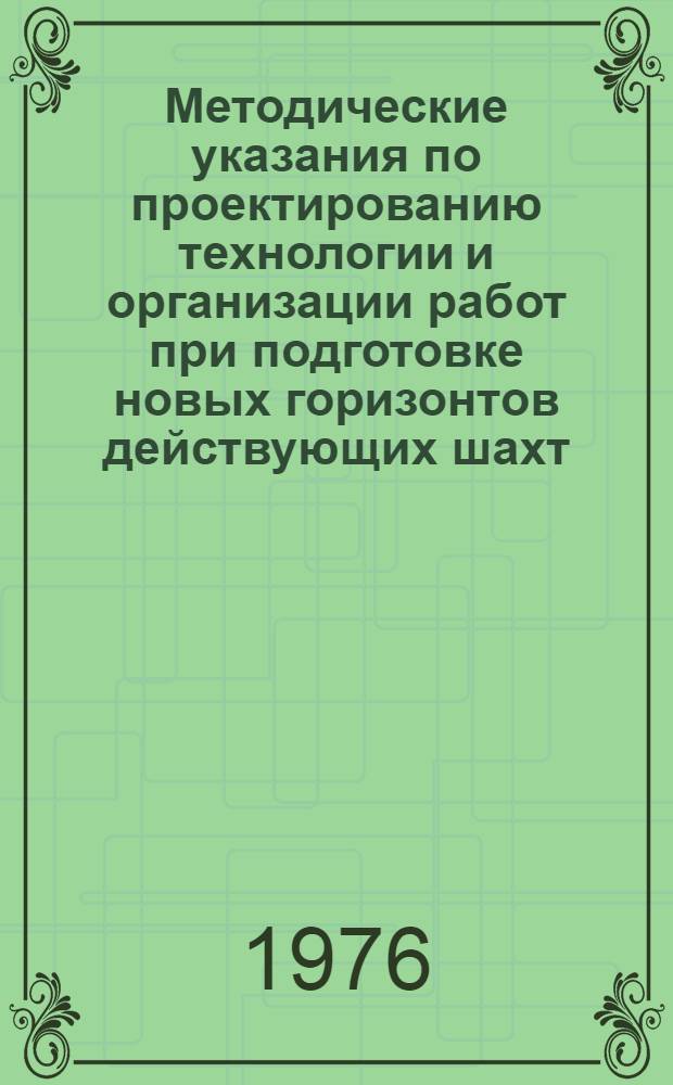 Методические указания по проектированию технологии и организации работ при подготовке новых горизонтов действующих шахт