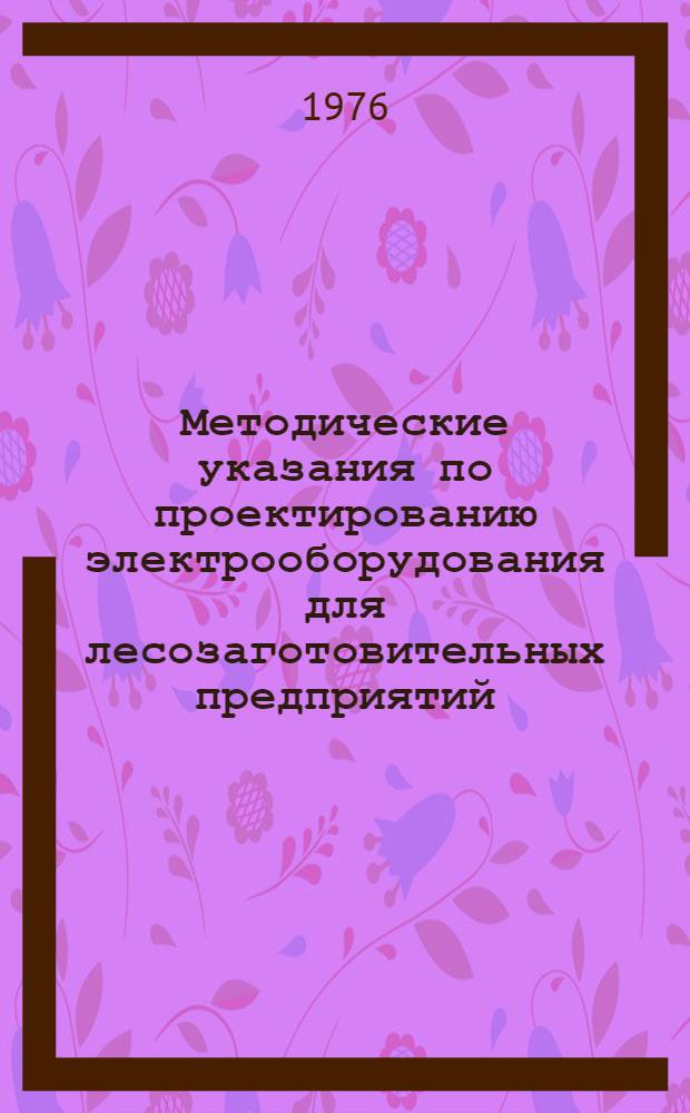 Методические указания по проектированию электрооборудования для лесозаготовительных предприятий : Пуско-регулирующая аппаратура