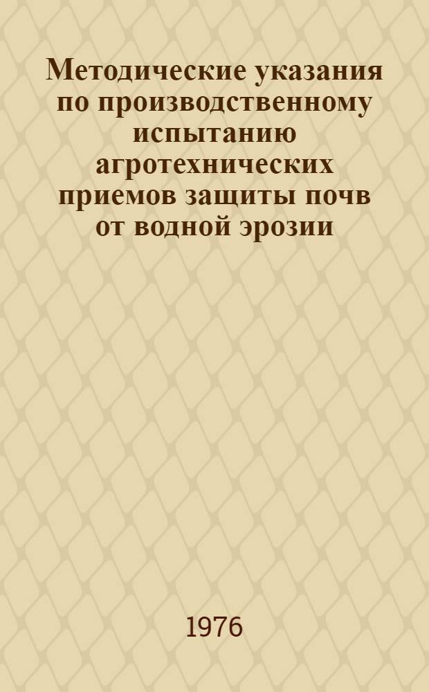 Методические указания по производственному испытанию агротехнических приемов защиты почв от водной эрозии
