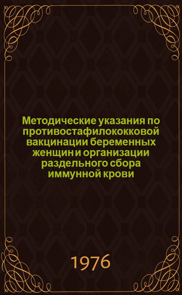 Методические указания по противостафилококковой вакцинации беременных женщин и организации раздельного сбора иммунной крови