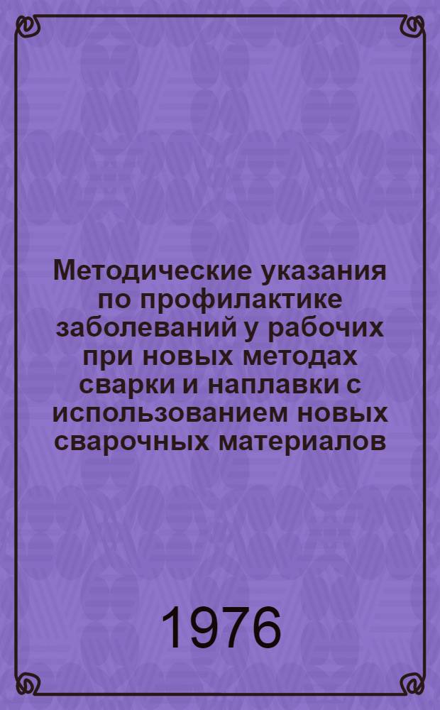 Методические указания по профилактике заболеваний у рабочих при новых методах сварки и наплавки с использованием новых сварочных материалов