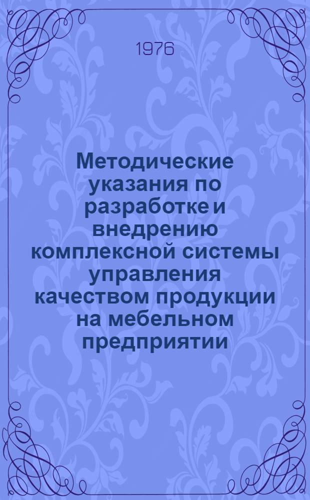 Методические указания по разработке и внедрению комплексной системы управления качеством продукции на мебельном предприятии : Основные положения