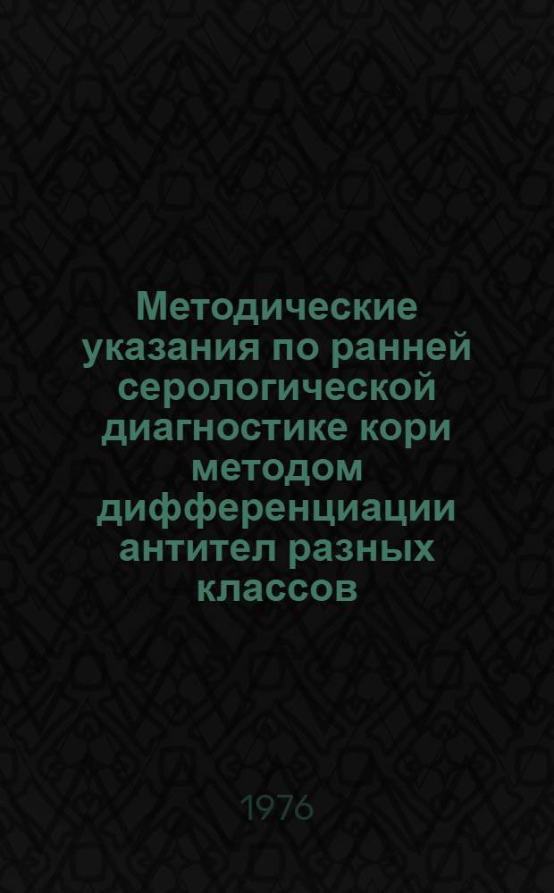 Методические указания по ранней серологической диагностике кори методом дифференциации антител разных классов