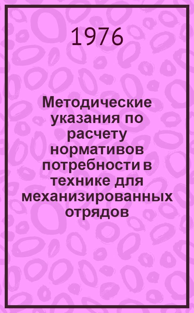 Методические указания по расчету нормативов потребности в технике для механизированных отрядов