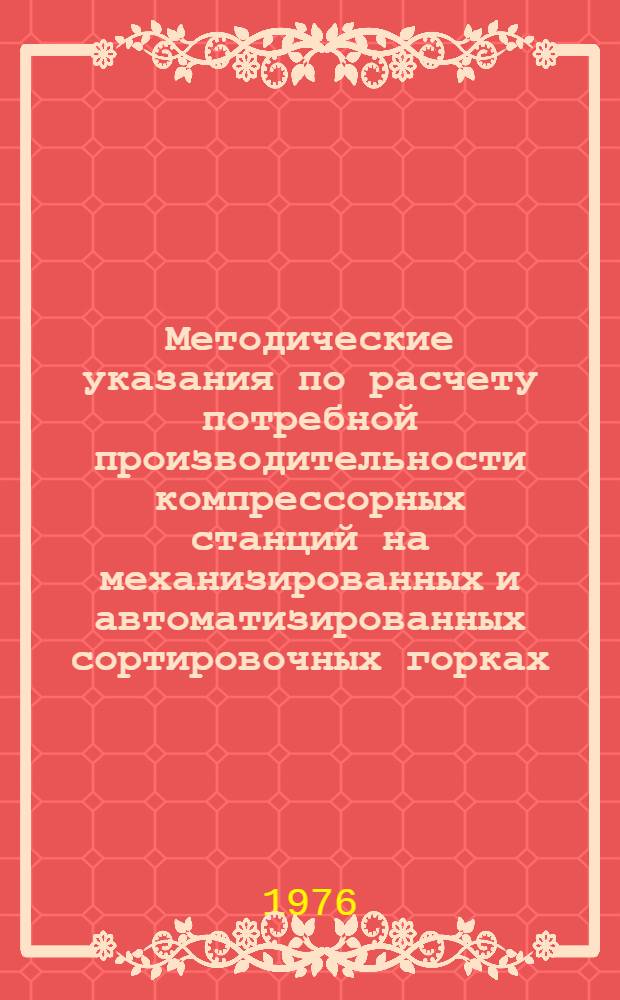 Методические указания по расчету потребной производительности компрессорных станций на механизированных и автоматизированных сортировочных горках