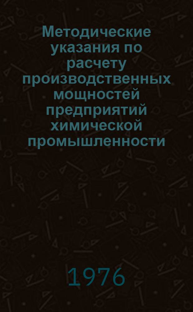 Методические указания по расчету производственных мощностей предприятий химической промышленности