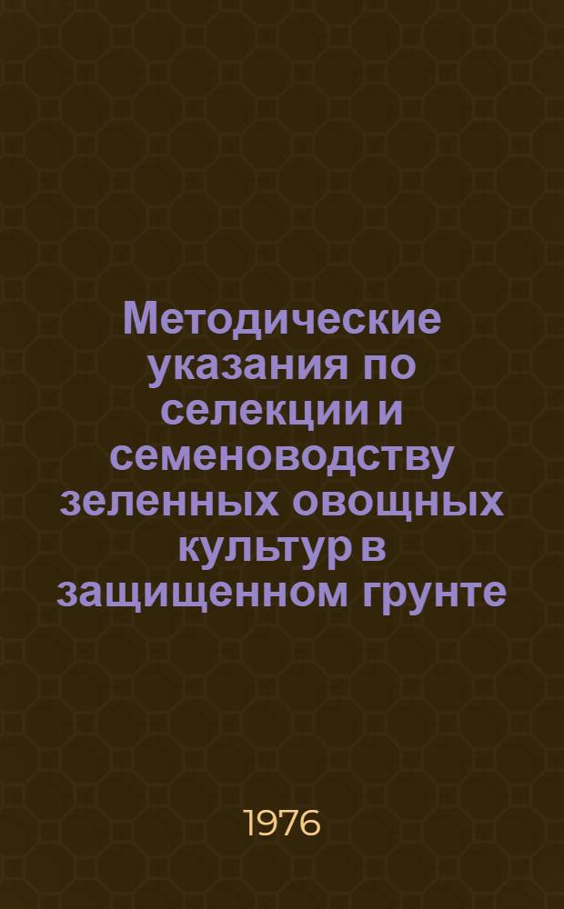 Методические указания по селекции и семеноводству зеленных овощных культур в защищенном грунте