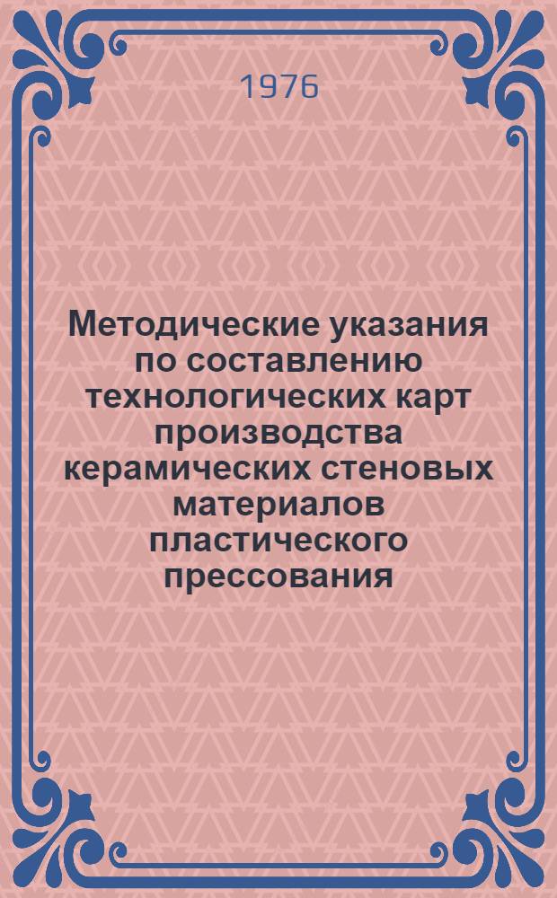 Методические указания по составлению технологических карт производства керамических стеновых материалов пластического прессования