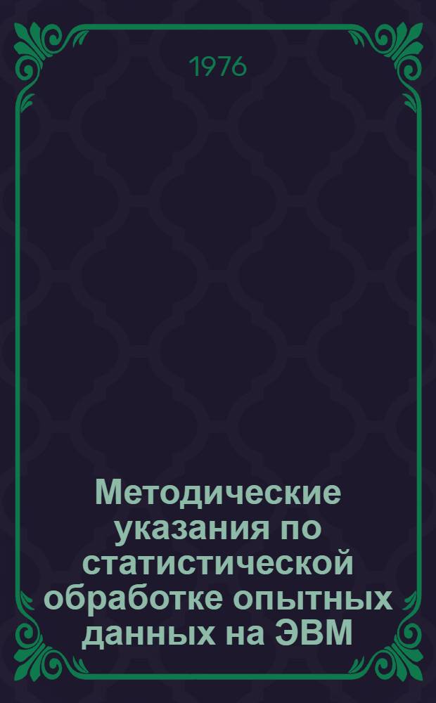 Методические указания по статистической обработке опытных данных на ЭВМ : Дисперс. анализ