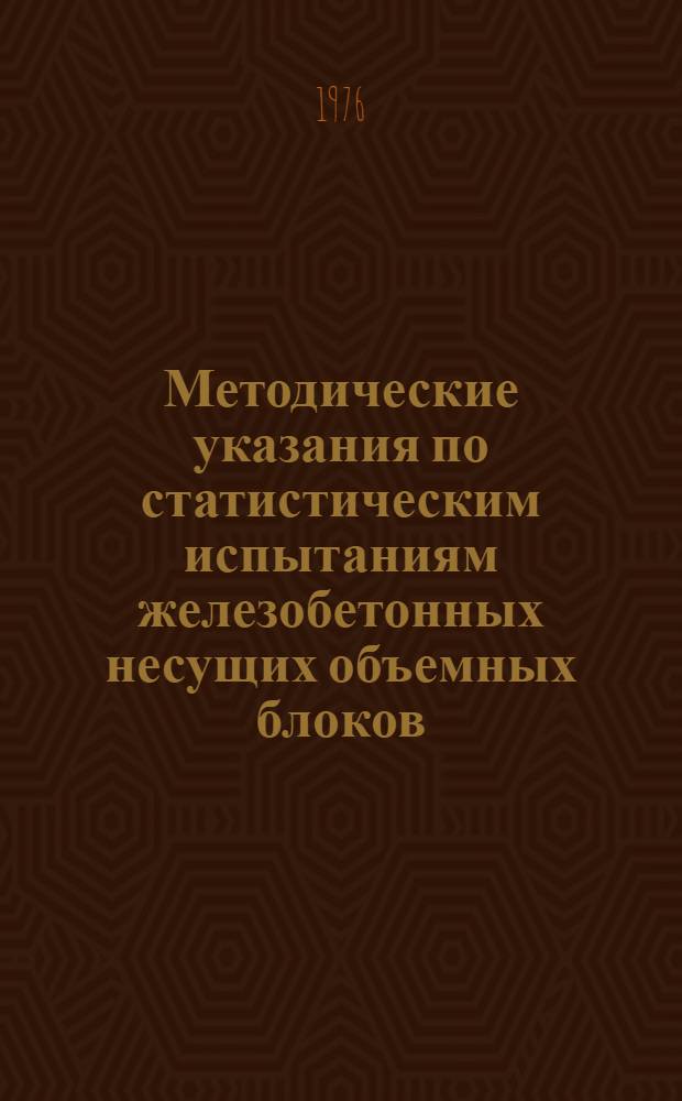 Методические указания по статистическим испытаниям железобетонных несущих объемных блоков