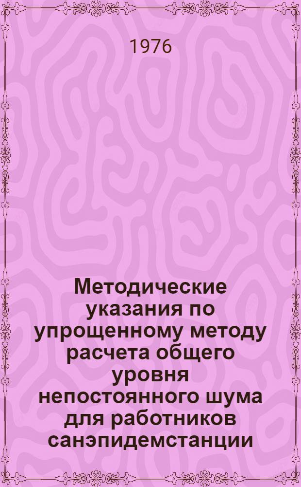 Методические указания по упрощенному методу расчета общего уровня непостоянного шума для работников санэпидемстанции
