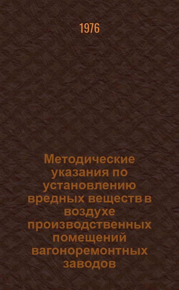 Методические указания по установлению вредных веществ в воздухе производственных помещений вагоноремонтных заводов