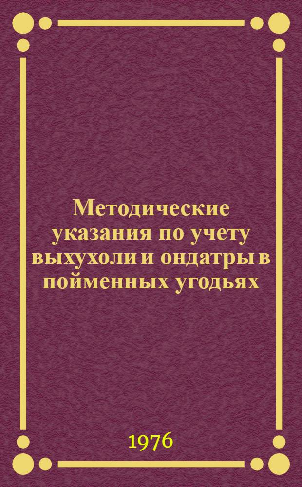 Методические указания по учету выхухоли и ондатры в пойменных угодьях