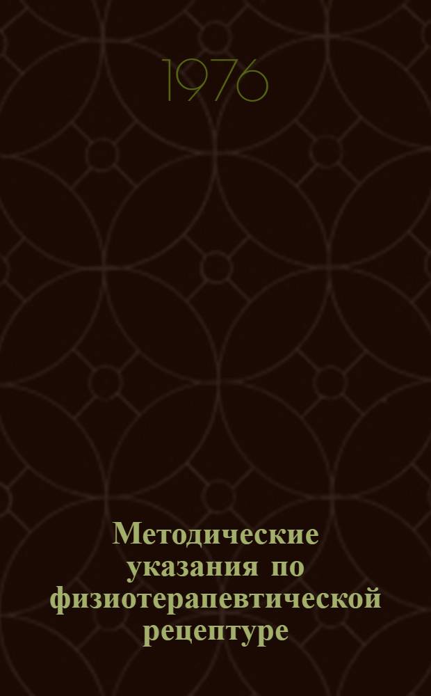 Методические указания по физиотерапевтической рецептуре