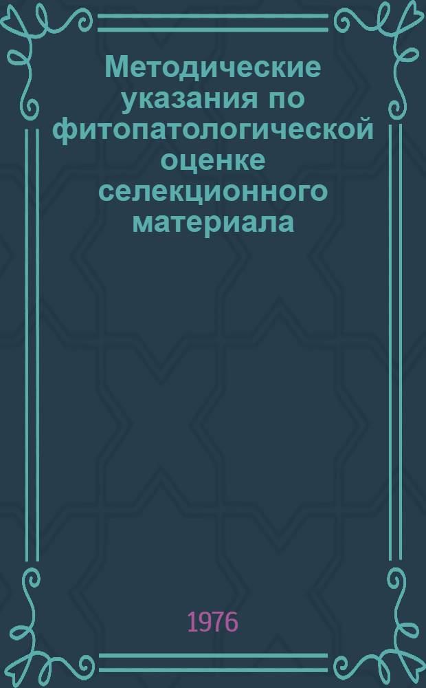 Методические указания по фитопатологической оценке селекционного материала