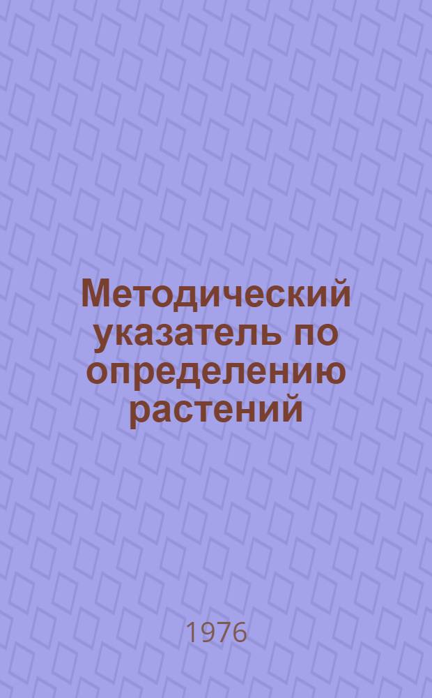 Методический указатель по определению растений