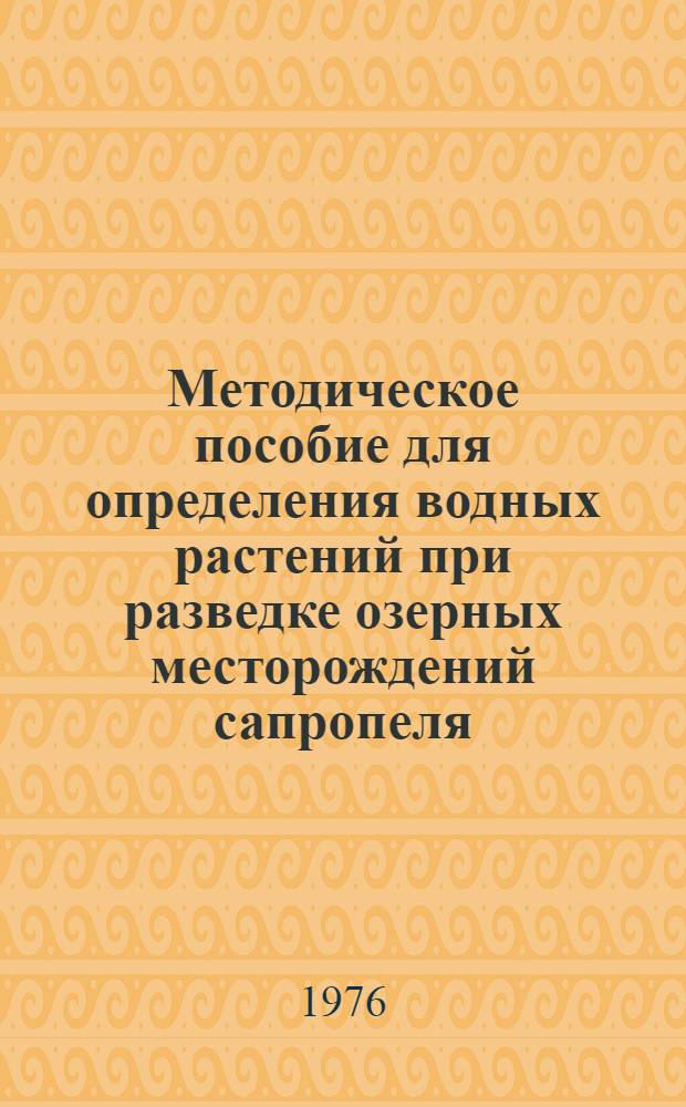Методическое пособие для определения водных растений при разведке озерных месторождений сапропеля