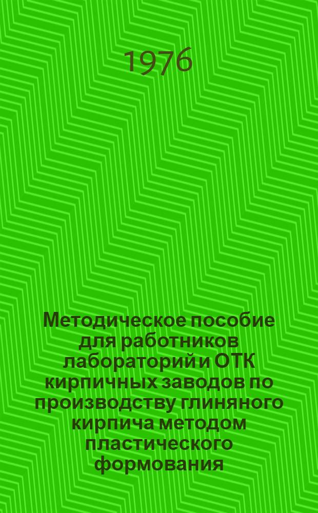 Методическое пособие для работников лабораторий и ОТК кирпичных заводов по производству глиняного кирпича методом пластического формования