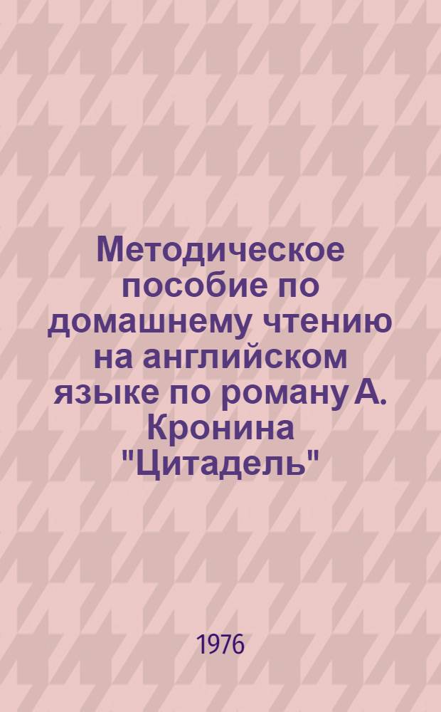 Методическое пособие по домашнему чтению на английском языке по роману А. Кронина "Цитадель" : (Для студентов III курса заоч. отд-ния)
