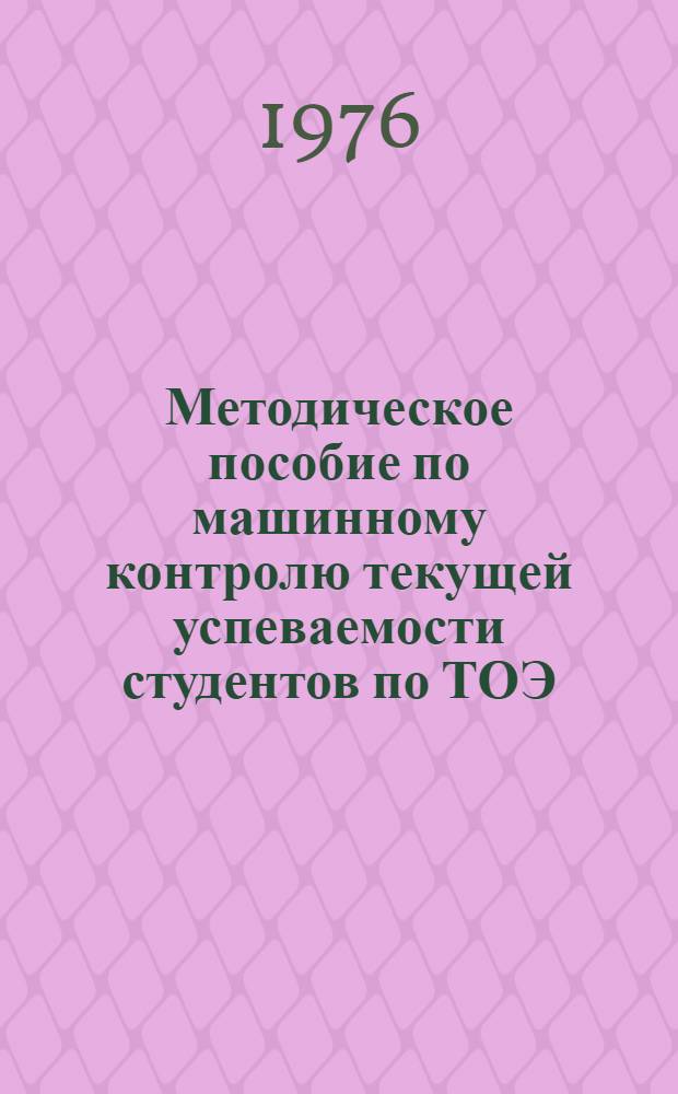 Методическое пособие по машинному контролю текущей успеваемости студентов по ТОЭ
