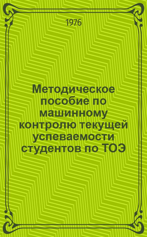 Методическое пособие по машинному контролю текущей успеваемости студентов по ТОЭ. Ч. 1